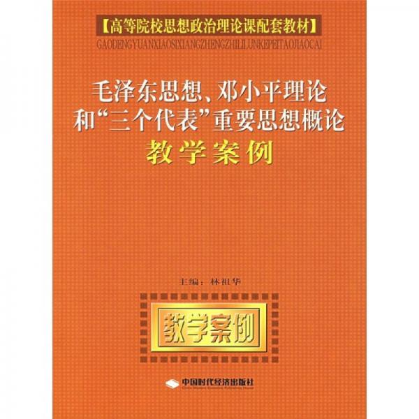 毛泽东思想、邓小平理论和“三个代表”重要思想概论教学案例