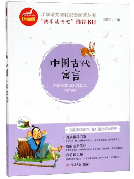 中国古代寓言（统编版）/小学语文教材配套阅读丛书