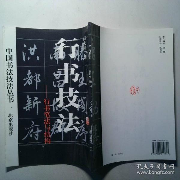 行書技法:行書筆法與結(jié)構(gòu)