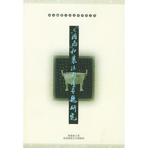 南京师范大学青年学者文丛：[三国志]和裴注句法专题研究