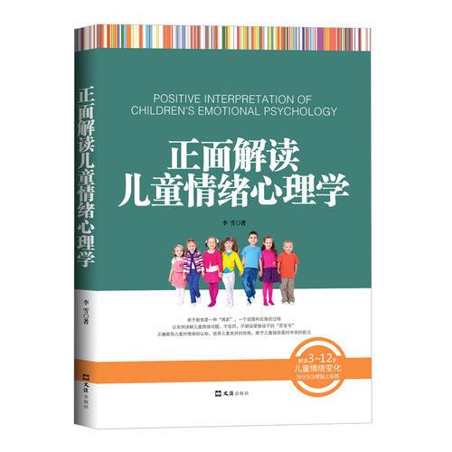 正面解读儿童情绪心理学（解读3～12岁儿童情绪变化，为行为习惯贴上标签）