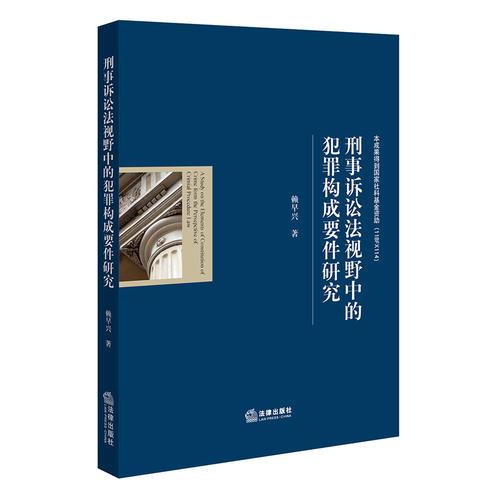 刑事诉讼法视野中的犯罪构成要件研究