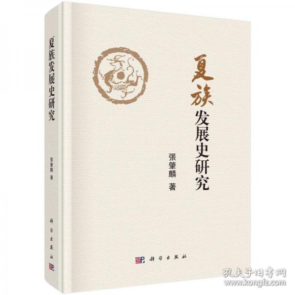 夏族發(fā)展史研究