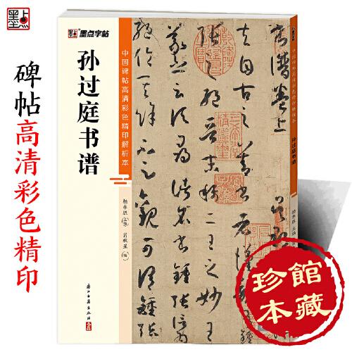 墨點字帖 中國碑帖高清彩色精印解析本孫過庭書譜 原碑殘字復(fù)原視頻講解成人毛筆書法練習(xí)字帖