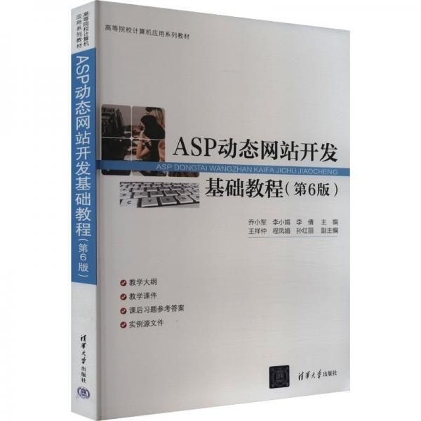 ASP動(dòng)態(tài)網(wǎng)站開(kāi)發(fā)基礎(chǔ)教程(第6版) 喬小軍,李小娟,李倩 編
