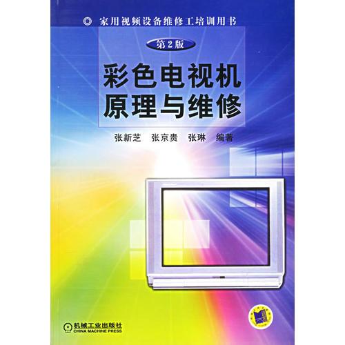 彩色电视机原理与维修（第2版）——家电视频设备维修工培训用书