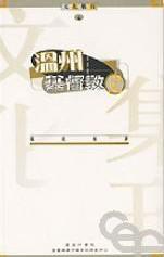温州基督教史