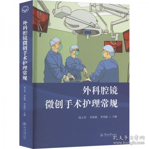 外科腔鏡微創(chuàng)手術(shù)護(hù)理常規(guī)