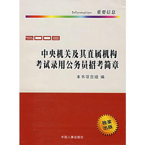 中央机关及其直属机构考试录用公务员招考简章