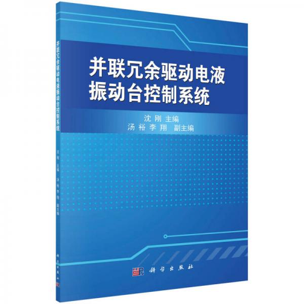 并联冗余驱动电液振动台控制系统