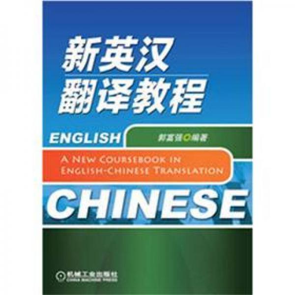 新英漢翻譯教程