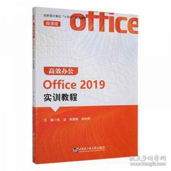 高效辦公office 2019實訓教程 工具書 