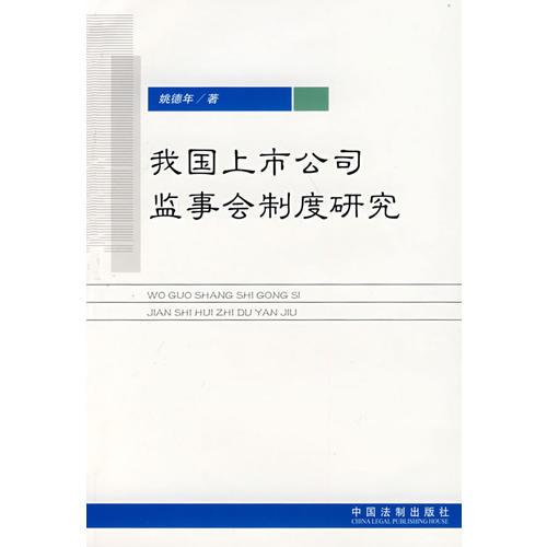 我國上市公司監(jiān)事會(huì)制度研究