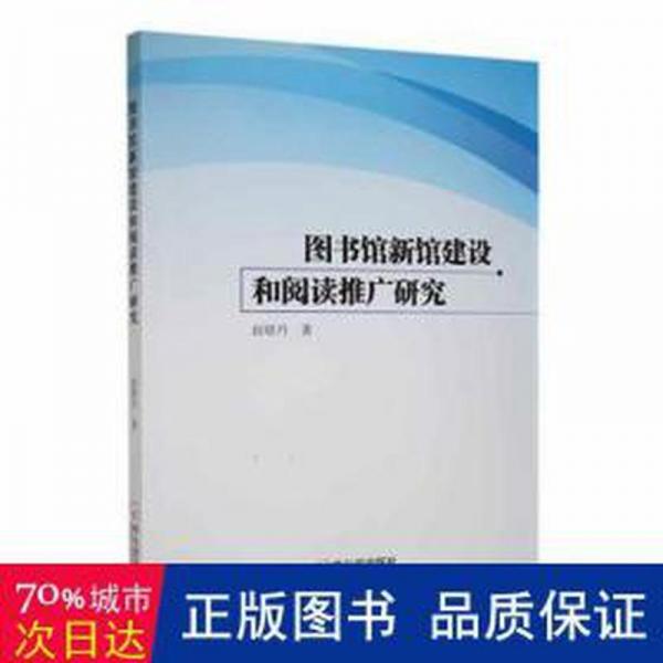 圖書(shū)館新館建設(shè)和閱讀推廣研究 對(duì)聯(lián).歇后語(yǔ).酒令笑話 趙曉丹著 新華正版