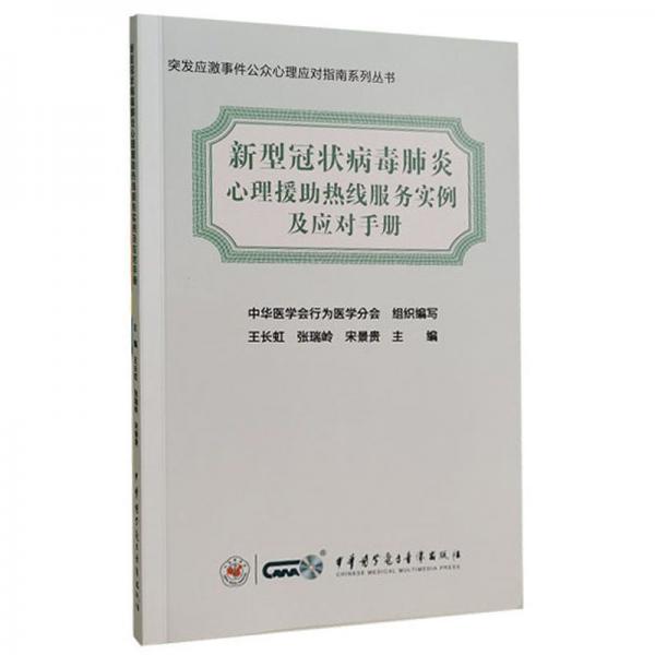 新型冠状病毒肺炎心理援助热线服务实例及应对手册