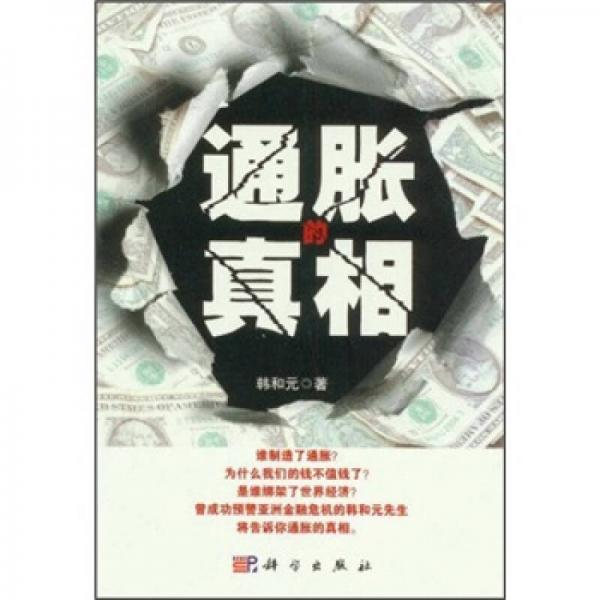 通脹的真相