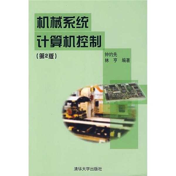 機(jī)械系統(tǒng)計(jì)算機(jī)控制