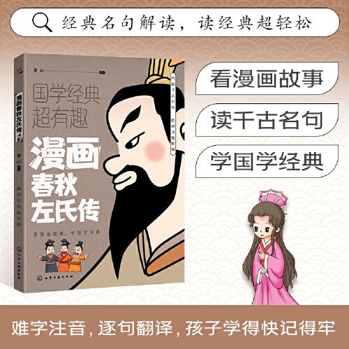 漫畫春秋左氏傳