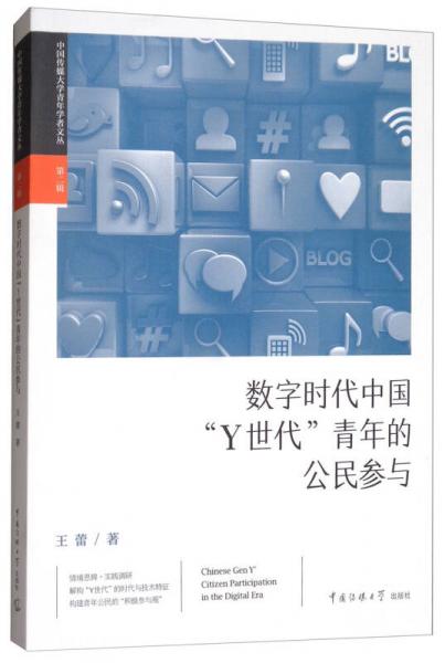 数字时代中国“Y世代”青年的公民参与