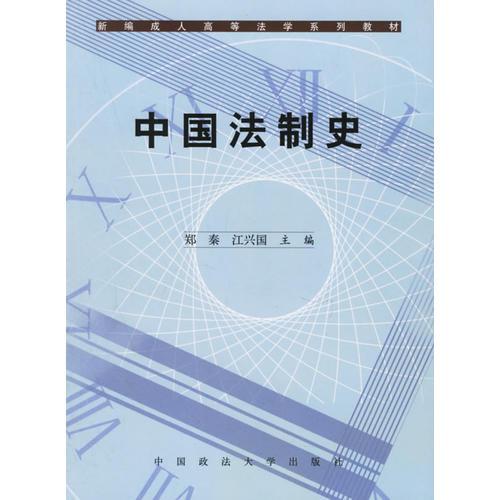 中國法制史