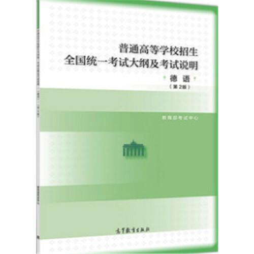 普通高等學校招生全國統(tǒng)一考試大綱的說明 德語（第二版）2020年適用