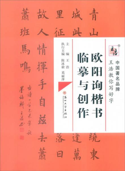 歐陽詢楷書臨摹與創(chuàng)作