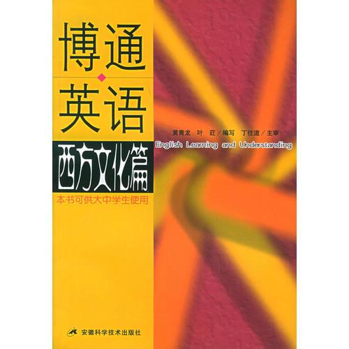 博通英語。西方文化篇