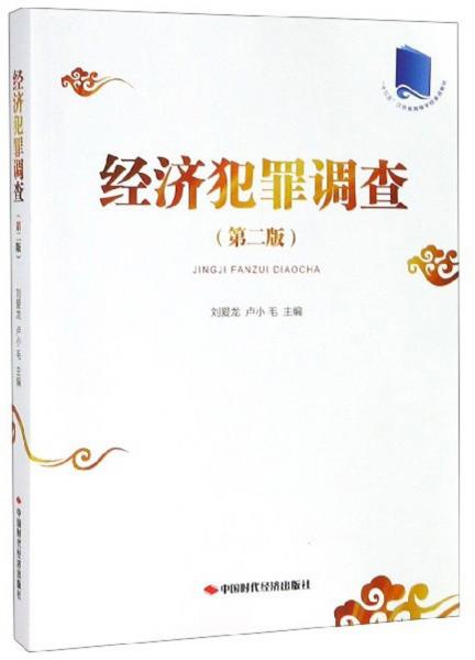 經(jīng)濟(jì)犯罪調(diào)查（第2版）