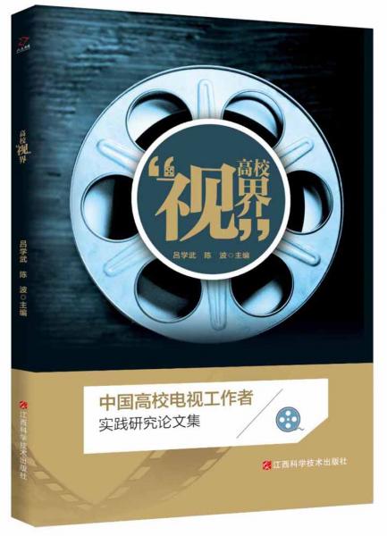 高校“視”界中國(guó)高校電視工作者實(shí)踐研究論文集