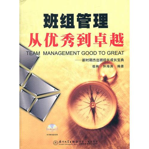 班組管理：從優(yōu)秀到卓越——新時期杰出班組長成長寶典