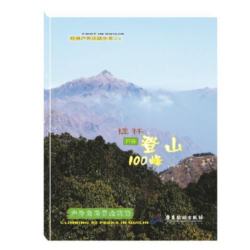 桂林户外登山100峰