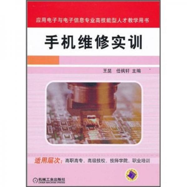 應(yīng)用電子與電子信息專業(yè)高技能型人才教學(xué)用書：手機(jī)維修實(shí)訓(xùn)