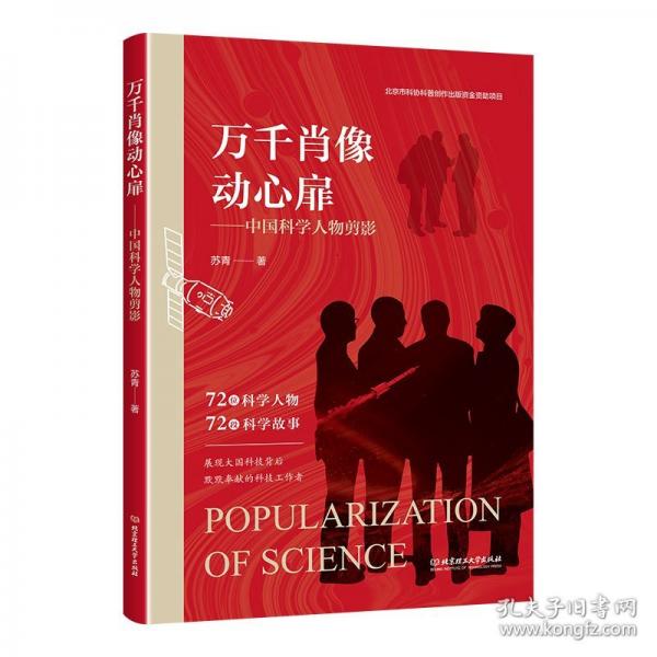 萬(wàn)千肖像動(dòng)心扉——中國(guó)科學(xué)人物剪影
