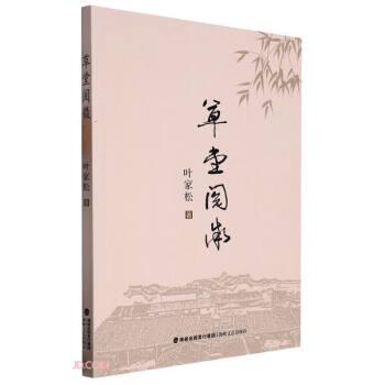 草堂閱微