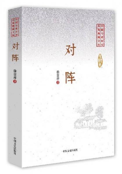 对阵/中国专业作家小说典藏文库