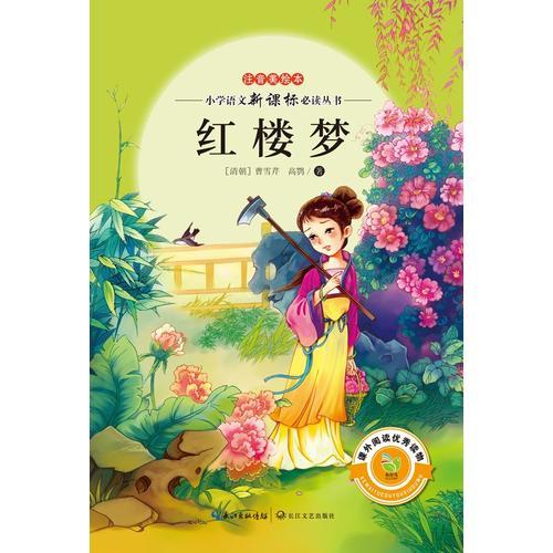紅樓夢（注音美繪本小學(xué)語文新課標(biāo)閱讀叢書）