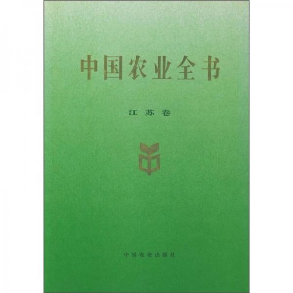 中国农业全书（江苏卷）
