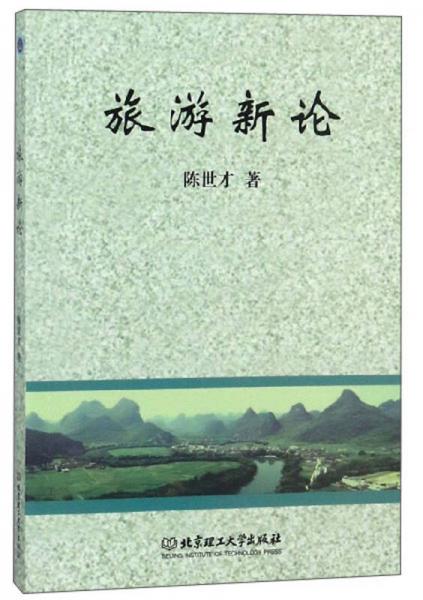旅游新論