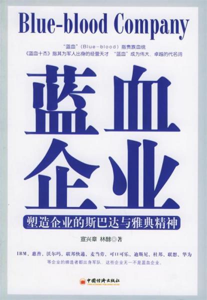 藍(lán)血企業(yè):塑造企業(yè)的斯巴達(dá)與雅典精神