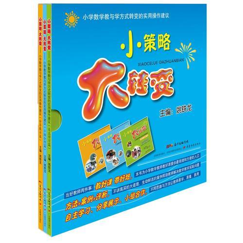小策略 大轉(zhuǎn)變：小學(xué)數(shù)學(xué)教與學(xué)方式轉(zhuǎn)變的實(shí)用操作建議