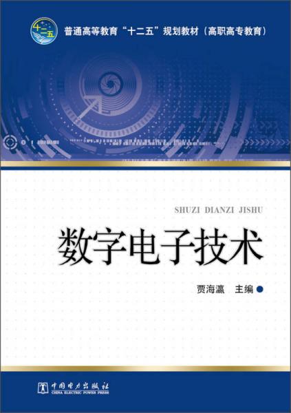 普通高等教育“十二五”規(guī)劃教材：數(shù)字電子技術(shù)