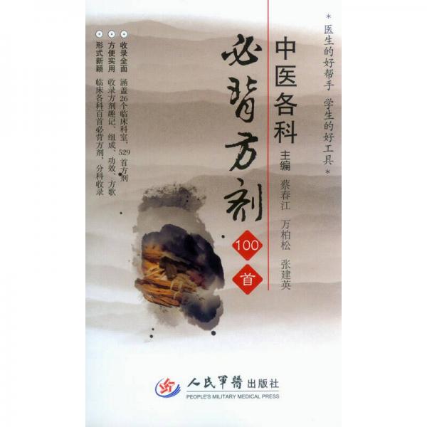 中醫(yī)各科必背方劑100首