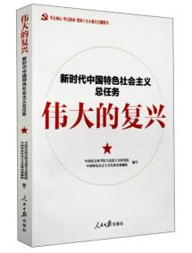 偉大的復(fù)興 : 新時(shí)代中國(guó)特色社會(huì)主義總?cè)蝿?wù)