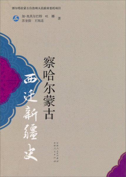 察哈爾蒙古西遷新疆史