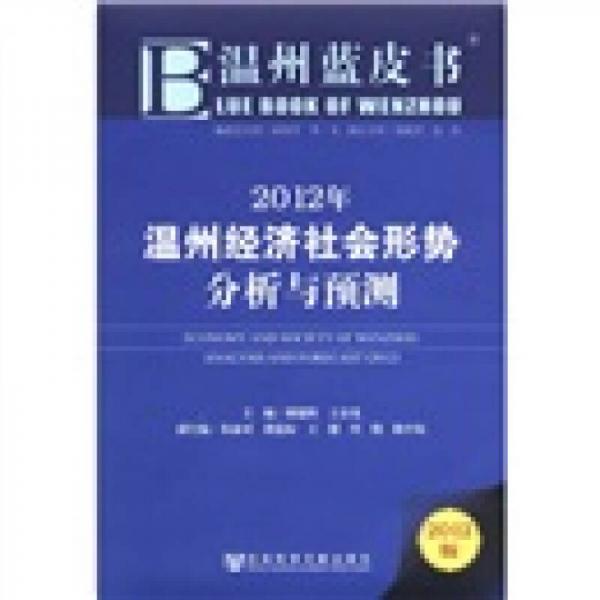 2012年溫州經(jīng)濟社會形勢分析與預(yù)測