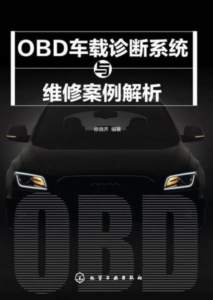 OBD車(chē)載診斷系統(tǒng)與維修案例解析