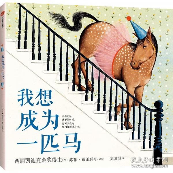 我想成为一匹马