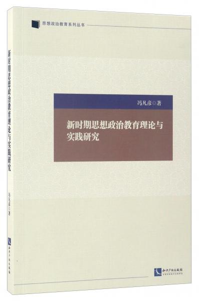 新時期思想政治教育理論與實踐研究/思想政治教育系列叢書
