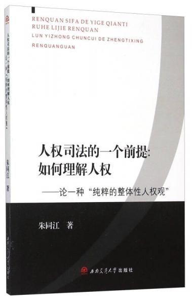 人权司法的一个前提：如何理解人权 论一种“纯粹的整体性人权观”