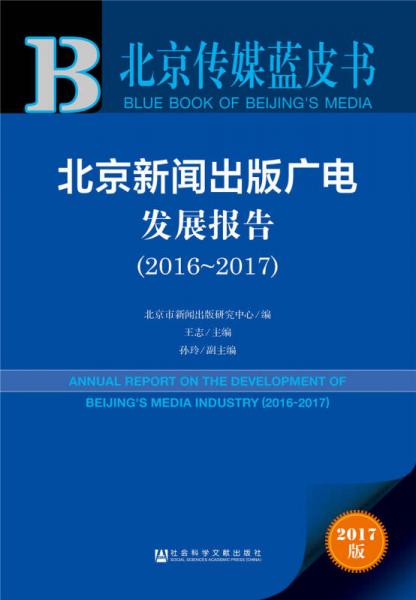 皮书系列北京传媒蓝皮书:北京新闻出版广电发展报告(2016-2017)